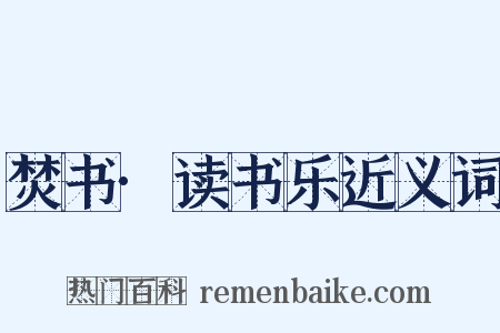 焚书·读书乐近义词是什么意思的图片